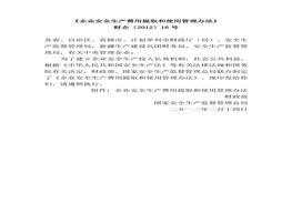 財企〔2012〕16號 企業(yè)安全生產費用提取和使用管理辦法(1)doc