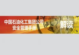 中石化安全管理手冊ppt
