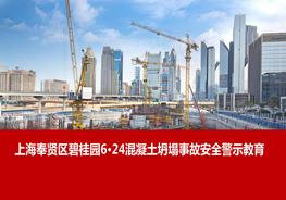 碧桂園624事故安全教育pptx