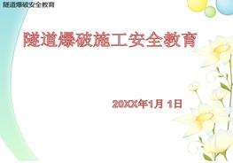 隧道爆破施工安全培訓pptx