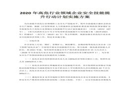 領(lǐng)域企業(yè)安全技能提升行動(dòng)計(jì)劃實(shí)施方案 (1)docx