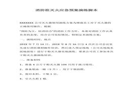 消防栓滅火應(yīng)急預(yù)案演練方案（8頁）docx