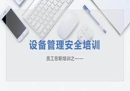 設(shè)備安全管理培訓(xùn)pptx