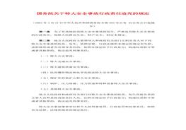 國務院關于特大安全事故行政責任追究的規(guī)定docx