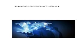 特種設(shè)備安全管理手冊(cè)pdf