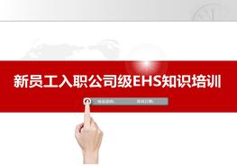 20200704新員工入職公司級EHS知識培訓ppt