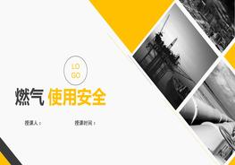 燃?xì)馐褂冒踩逃嘤?xùn)pptx