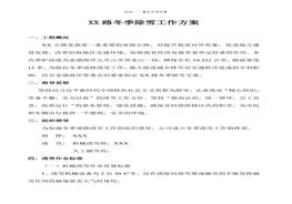 冬季除雪工作方案(1)doc