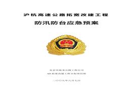 防汛防臺(tái)應(yīng)急預(yù)案(新)doc