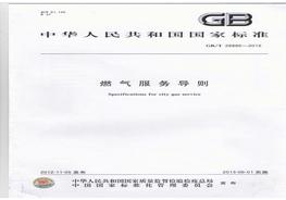 GBT 28885-2012 燃?xì)夥?wù)導(dǎo)則(1)pdf