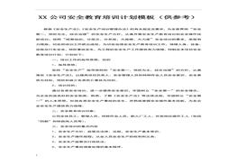 訓(xùn)計(jì)劃模板（25頁(yè)供參考）(1)doc