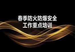 春季安全重點(diǎn)工作專項(xiàng)培訓(xùn)（80頁(yè)）pptx