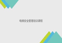 電梯安全管理培訓(xùn)課件pptx