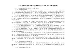 壓力容器爆炸事故專項應(yīng)急預(yù)案(2)docx