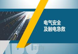 電氣安全及觸電急救pptx
