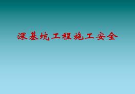 深基坑工程施工安全ppt