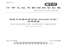 GB∕T-35320-2017-危險(xiǎn)與可操作性分析(HAZOP分析)應(yīng)用指南pdf
