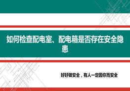 如何檢查配電室、配電箱是否存在安全隱患？ppt