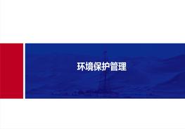 企業(yè)環(huán)境保護(hù)管理1pptx