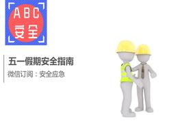 五一節(jié)前安全培訓課件pptx