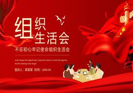 不忘初心牢記使命組織生活會(huì)pptx