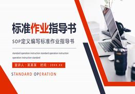 SOP定義編寫標(biāo)準(zhǔn)作業(yè)指導(dǎo)書pptx