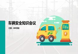 車(chē)輛安全會(huì)議pptx
