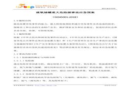 液氧儲(chǔ)罐重大危險(xiǎn)源事故應(yīng)急預(yù)案(1)doc