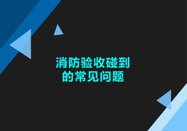 消防驗(yàn)收碰到的常見(jiàn)問(wèn)題培訓(xùn)（51頁(yè)）pptx