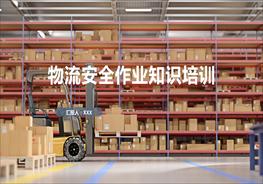 K20210704物流安全作業(yè)知識(shí)培訓(xùn)pptx