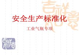 20180429安全標(biāo)準(zhǔn)化培訓(xùn)課件-工業(yè)氣瓶ppt