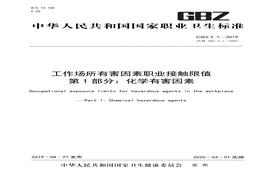 GBZ 21—2019工作場(chǎng)所有害因素職業(yè)接觸限值 第1部分：化學(xué)有害因素pdf