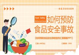 如何預(yù)防食品安全事故pptx