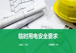 A20210124臨時(shí)用電安全要求pptx