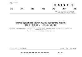 實驗室危險化學品安全管理規(guī)范-工業(yè)企業(yè)pdf