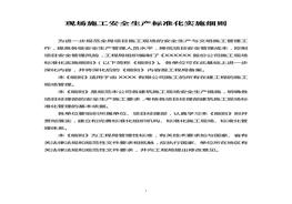 建筑施工現(xiàn)場(chǎng)安全生產(chǎn)標(biāo)準(zhǔn)化實(shí)施細(xì)則doc