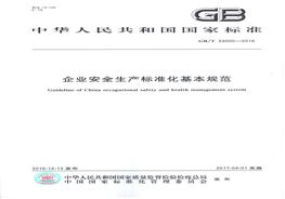 GB_T33000-2016 企業(yè)安全生產(chǎn)標(biāo)準(zhǔn)化基本規(guī)范pdf