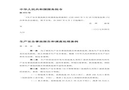 國務(wù)院院令第493號 《生產(chǎn)安全事故報告和調(diào)查處理條例》doc