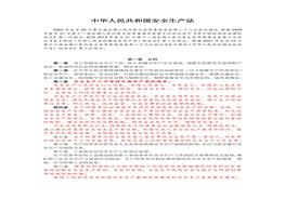 2021版中華人民共和國安全生產法docx