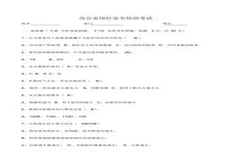 辦公室崗位安全培訓考試試題答案(1)docx