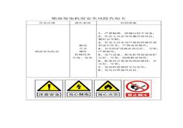 柴油發(fā)電機(jī)房安全風(fēng)險(xiǎn)告知卡docx