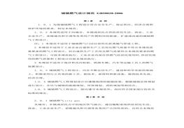 GB50028-2006城鎮(zhèn)燃?xì)庠O(shè)計(jì)規(guī)范doc