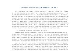 安全生產(chǎn)先進(jìn)個人事跡材料docx