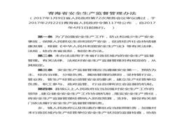 青海省安全生產(chǎn)監(jiān)督管理辦法doc