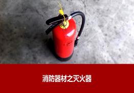 小小滅火器！你真的懂嗎？pptx