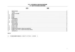 公司重特大事件應急預案破壞性地震應急預案doc