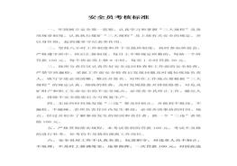 安全員考核標(biāo)準(zhǔn)1doc