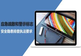 應(yīng)急疏散和警示標(biāo)志安全隱患排查執(zhí)法要求附依據(jù)pptx