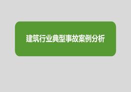 筑行業(yè)事故案例分析ppt