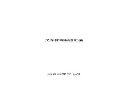 叉車管理制度匯編doc